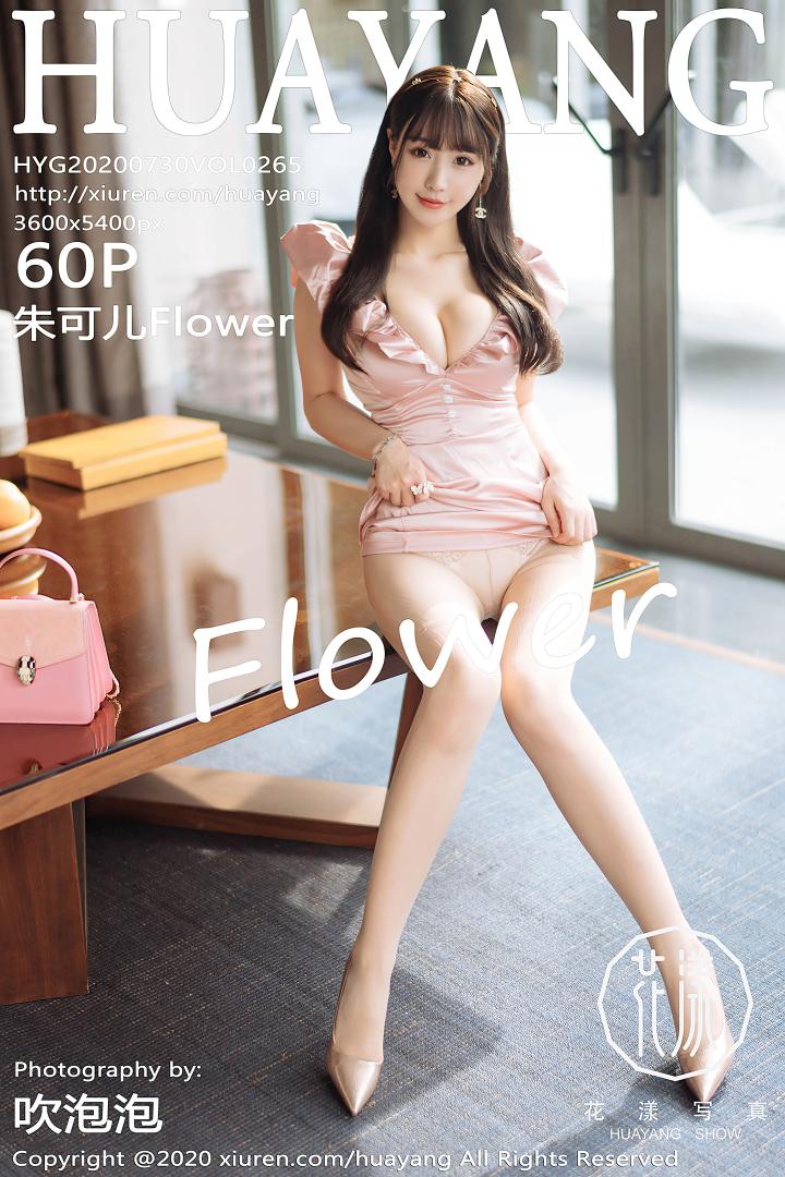 [HuaYang花漾show]HYG20200730VOL0265 2020.07.30 VOL.265 朱可儿Flower 封面
